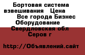 Бортовая система взвешивания › Цена ­ 125 000 - Все города Бизнес » Оборудование   . Свердловская обл.,Серов г.